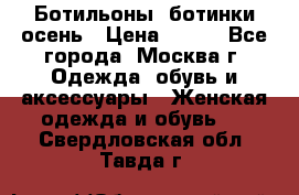 Ботильоны, ботинки осень › Цена ­ 950 - Все города, Москва г. Одежда, обувь и аксессуары » Женская одежда и обувь   . Свердловская обл.,Тавда г.